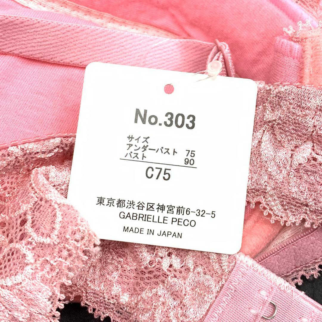 【02532】 GABRIELLE PECO ガブリエルペコ ブラジャー 下着 B75 ピンク 新古品 育乳 豊胸 ランジェリー カップ付き インナーウェア