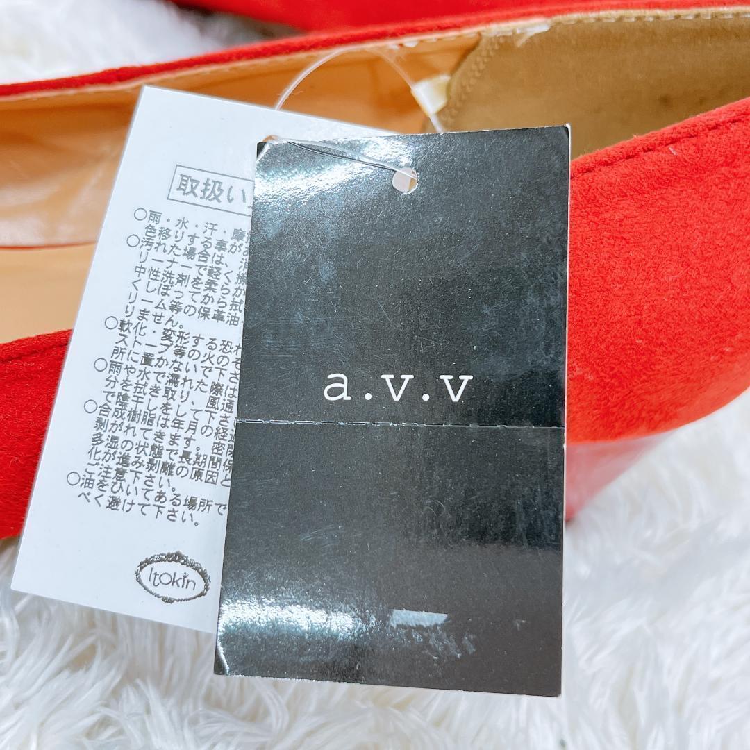 【05807】 a.v.v アヴェヴェ ヒール パンプス レッド 赤 新古品 タグ付き 無地 秋冬 AW おしゃれ カジュアル シンプル