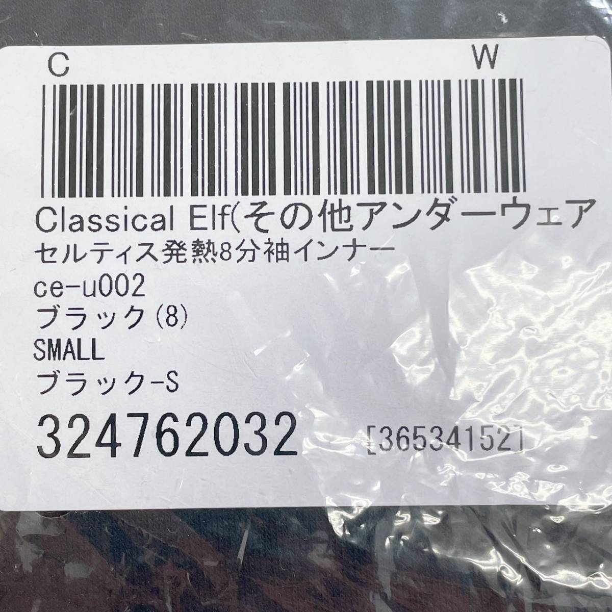 【10686】 新古品 Classical Elf クラシカルエルフ インナーウェア 肌着 Sサイズ ブラック 黒 ８分丈 シンプル セルティス発熱インナー 冬