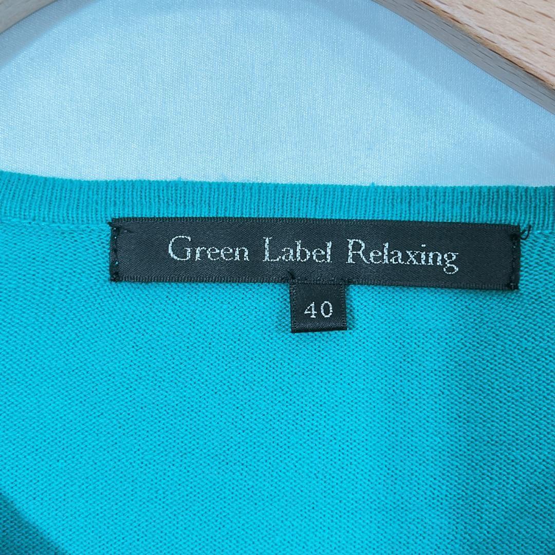 【14897】 GreenLabelRelaxing グリーンレーベルリラクシング カーディガン 40 グリーン 緑 シンプル 無地 長袖 おしゃれ カジュアル
