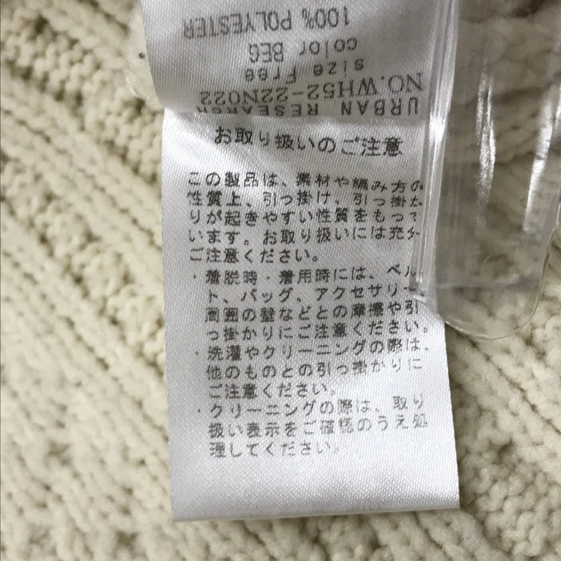 【31525】 URBAN RESEARCH アーバンリサーチ セーター ベージュ シンプル オシャレ ケーブル編み フリーサイズ相当 レディース